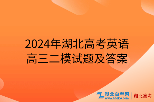 2024年湖北高考英語(yǔ)高三二模試題及答案