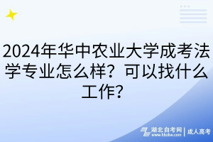 2024年華中農(nóng)業(yè)大學(xué)成考法學(xué)專業(yè)怎么樣？可以找什么工作？