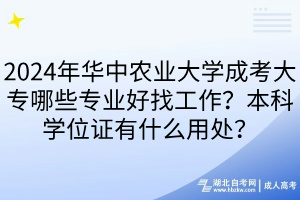 2024年華中農(nóng)業(yè)大學(xué)成考大專哪些專業(yè)好找工作？本科學(xué)位證有什么用處？