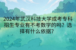 2024年武漢科技大學(xué)成考?？普猩鷮I(yè)有不考數(shù)學(xué)的嗎？選擇有什么依據(jù)？