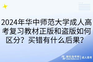 2024年華中師范大學(xué)成人高考復(fù)習(xí)教材正版和盜版如何區(qū)分？買錯有什么后果？