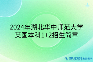 2024年湖北華中師范大學(xué)英國(guó)本科1+2招生簡(jiǎn)章