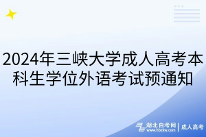 2024年三峽大學(xué)成人高考本科生學(xué)位外語考試預(yù)通知