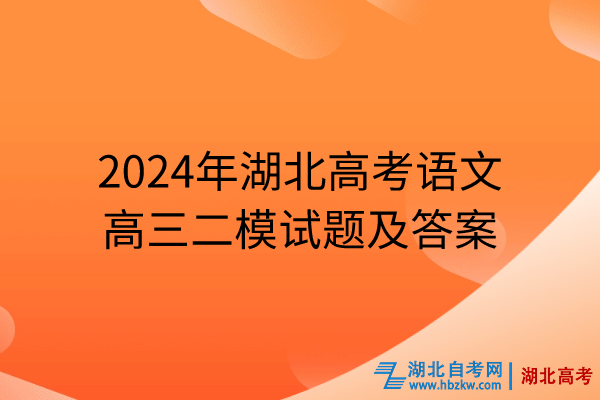 2024年湖北高考語文高三二模試題及答案