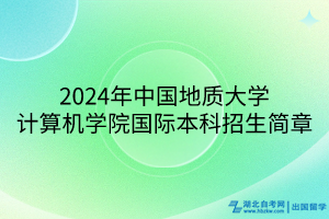 2024年中國(guó)地質(zhì)大學(xué)計(jì)算機(jī)學(xué)院國(guó)際本科招生簡(jiǎn)章