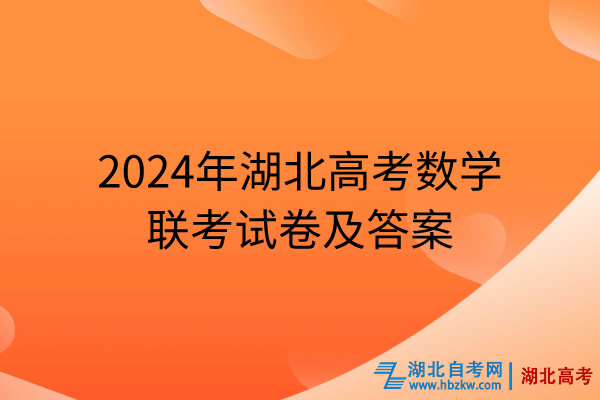 2024年湖北高考數(shù)學(xué)聯(lián)考試卷及答案