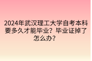 2024年武漢理工大學(xué)自考本科要多久才能畢業(yè)？畢業(yè)證掉了怎么辦？