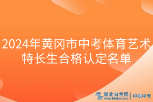 2024年黃岡市中考體育藝術(shù)特長生合格認(rèn)定名單