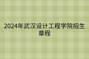 2024年武漢設計工程學院招生章程