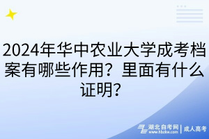 2024年華中農(nóng)業(yè)大學(xué)成考檔案有哪些作用？里面有什么證明？