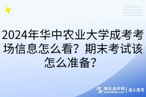 2024年華中農(nóng)業(yè)大學(xué)成考考場信息怎么看？期末考試該怎么準(zhǔn)備？