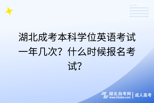 湖北成考本科學(xué)位英語考試一年幾次？什么時候報名考試？