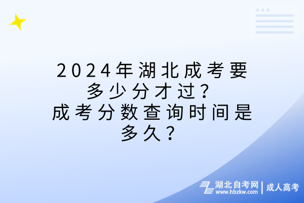 2024年湖北成考要多少分才過(guò)