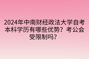 2024年中南財經(jīng)政法大學(xué)自考本科學(xué)歷有哪些優(yōu)勢？考公會受限制嗎？