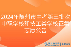 2024年隨州市中考第三批次中職學(xué)校和技工類學(xué)校征集志愿公告