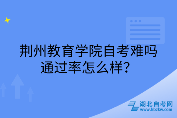 荊州教育學(xué)院自考難嗎，通過率怎么樣？