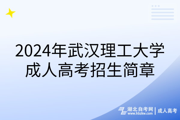 2024年武漢理工大學(xué)成人高考招生簡(jiǎn)章