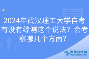 2024年武漢理工大學自考有沒有綜測這個說法？會考察哪幾個方面？