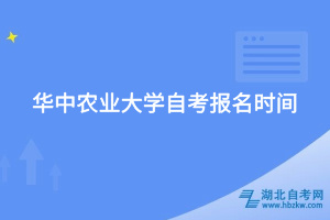 華中農業(yè)大學自考報名時間