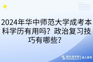 2024年華中師范大學成考本科學歷有用嗎？政治復習技巧有哪些？