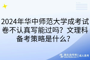 2024年華中師范大學(xué)成考試卷不認(rèn)真寫能過嗎？文理科備考策略是什么？