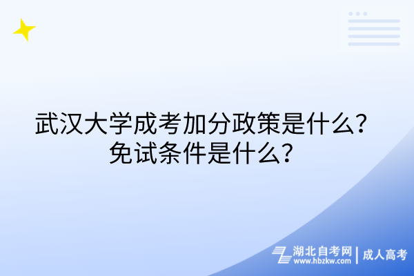 武漢大學(xué)成考加分政策是什么？免試條件是什么？