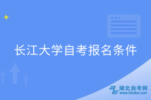 長江大學(xué)自考報名條件