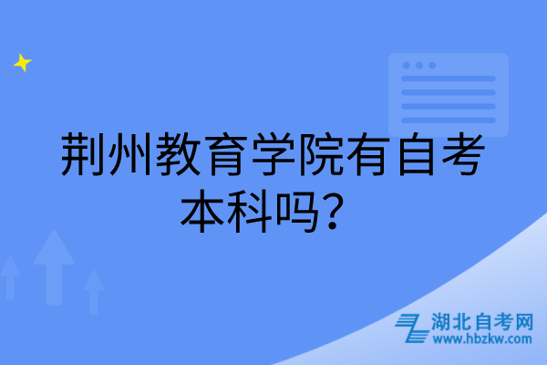 荊州教育學(xué)院有自考本科嗎？