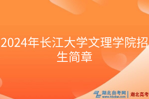 2024年長江大學(xué)文理學(xué)院招生簡章