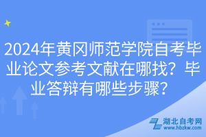 2024年黃岡師范學(xué)院自考畢業(yè)論文參考文獻(xiàn)在哪找？畢業(yè)答辯有哪些步驟？(1)