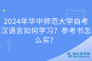 2024年華中師范大學(xué)自考漢語言如何學(xué)習(xí)？參考書怎么買？