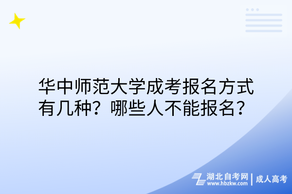 華中師范大學成考報名方式有幾種？哪些人不能報名？