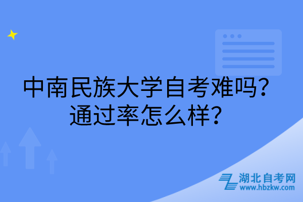 中南民族大學(xué)自考難嗎？通過率怎么樣？