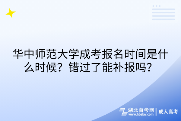 華中師范大學(xué)成考報名時間是什么時候？錯過了能補(bǔ)報嗎？