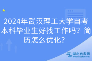 2024年武漢理工大學自考本科畢業(yè)生好找工作嗎？簡歷怎么優(yōu)化？