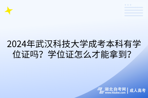 2024年武漢科技大學(xué)成考本科有學(xué)位證嗎？學(xué)位證怎么才能拿到？