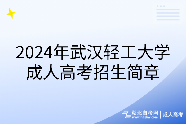 2024年武漢輕工大學(xué)成人高考招生簡(jiǎn)章