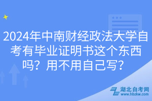 2024年中南財(cái)經(jīng)政法大學(xué)自考有畢業(yè)證明書(shū)這個(gè)東西嗎？用不用自己寫(xiě)？