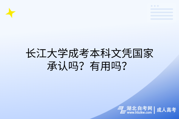 長江大學成考本科文憑國家承認嗎？有用嗎？