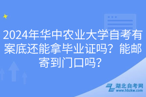 2024年華中農(nóng)業(yè)大學(xué)自考有案底還能拿畢業(yè)證嗎？能郵寄到門口嗎？