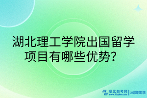 湖北理工學院出國留學項目有哪些優(yōu)勢？