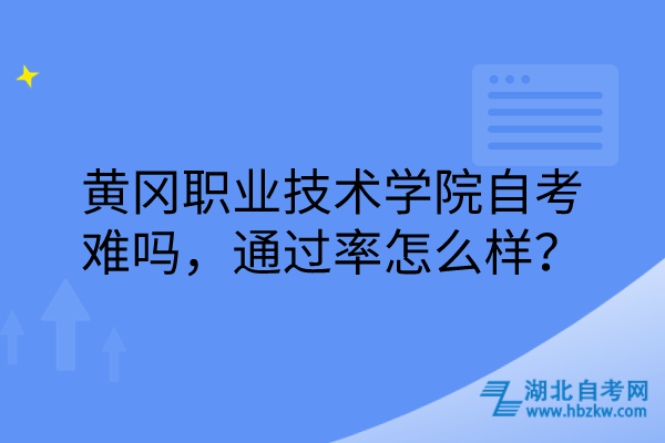 黃岡職業(yè)技術(shù)學(xué)院自考難嗎，通過(guò)率怎么樣？