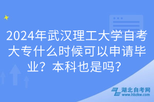 2024年武漢理工大學自考大專什么時候可以申請畢業(yè)？本科也是嗎？