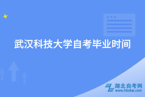 武漢科技大學(xué)自考畢業(yè)時間
