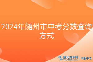 2024年隨州市中考分數查詢方式