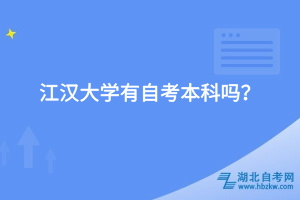 江漢大學(xué)有自考本科嗎？
