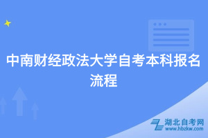 中南財經(jīng)政法大學自考本科報名流程