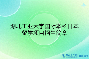 湖北工業(yè)大學國際本科日本留學項目招生簡章