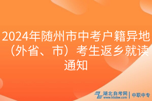 2024年隨州市中考戶籍異地（外省、市）考生返鄉(xiāng)就讀通知