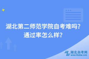 湖北第二師范學(xué)院自考難嗎，通過率怎么樣？